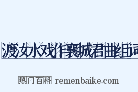渡汝水戏作襄城君曲组词是什么意思的图片